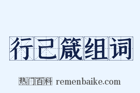 行己箴组词是什么意思的图片